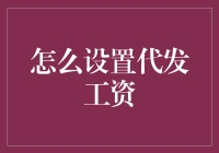 如何设置代发工资的步骤与注意事项