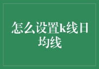 怎么设置k线日均线？别让你的投资变成一场数字游戏！