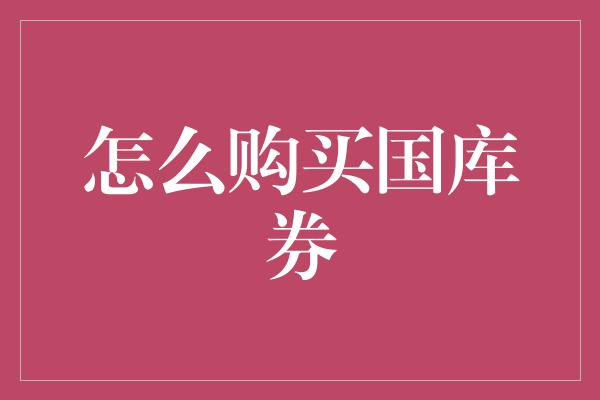 怎么购买国库券