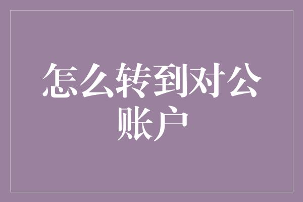 怎么转到对公账户