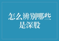 如何辨别哪些是深股：A股市场深市股票的识别指南