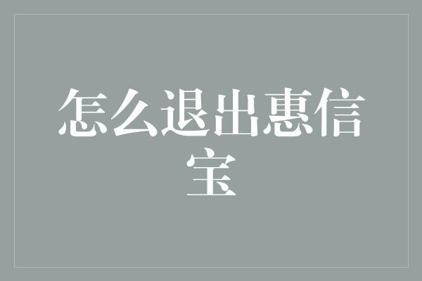 怎么退出惠信宝