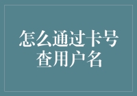 通过卡号查用户名的十种奇葩方式，带你领略密码世界的魔幻现实主义