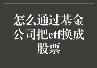 如何通过基金公司实现ETF到股票的转换：底层逻辑与操作指南