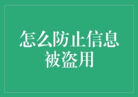 防范信息被盗用：构建安全的信息堡垒