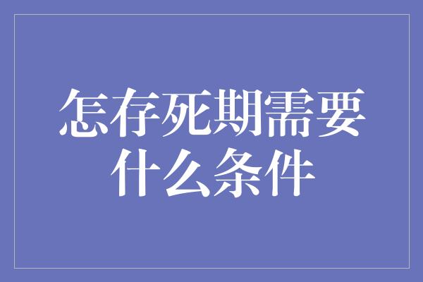 怎存死期需要什么条件