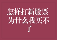 怎样打新股票：新手投资者为何难以参与新股申购？