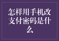 如何高效地使用手机修改支付密码：步骤与技巧