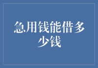 急！急！急！借钱侠客如何撑起江湖的钱袋子？