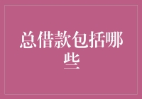 总借款包括哪些？一份创意借款指南