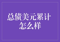 从零开始：打造属于你的负财富帝国