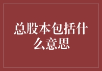 总股本包括什么内容：理解公司资本结构的基础