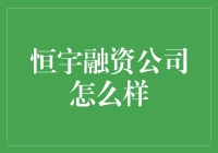 恒宇融资公司：专业金融方案提供商