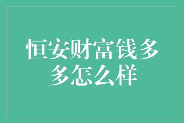 恒安财富钱多多怎么样