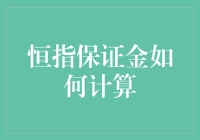 恒生指数保证金计算解析：如何有效管理投资风险