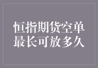 恒指期货空单期限大揭秘！到底能放多久？