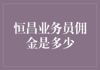 恒昌业务员的佣金竟然是个谜？揭秘数字背后的故事