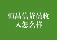 恒昌信贷员的收入：金钱、梦想与一片面包的较量