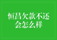 恒昌欠款不还的法律后果与应对策略