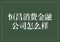 恒昌消费金融公司：以创新与责任引领市场