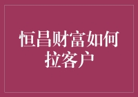 恒昌财富：让理财变成一场赌狗游戏