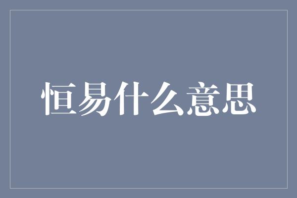 恒易什么意思