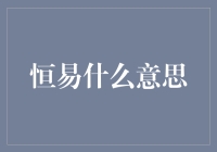 恒易：探寻万物之变与不变的哲学精髓