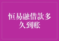 恒易融借款到底多久能到账？揭秘背后的真相！