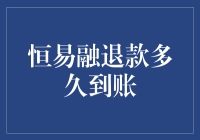 恒易融退款机制解析：理清何时款项能回笼