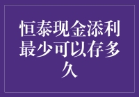 恒泰现金添利：灵活理财的优选方案