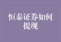 恒泰证券提现攻略：如何把天上的金子变成口袋里的银子