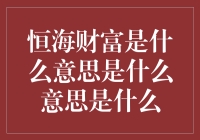 探索财富管理的奥秘：恒海财富的深层含义解析