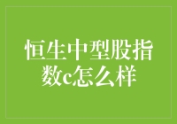 恒生中型股指数C：值得关注的投资机会？