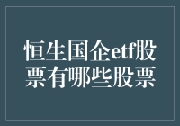 恒生国企ETF与它所覆盖的股票组合