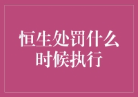 恒生处罚执行时间表：监管机构如何确保市场公平与透明