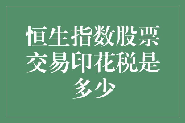 恒生指数股票交易印花税是多少