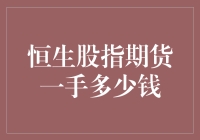 恒生股指期货一手交易成本分析