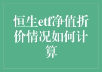 恒生ETF净值折价情况怎么算？一招教你破解难题