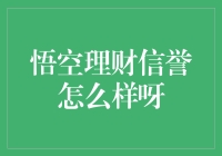 悟空理财：悟空又在花果山搞了个新项目，这次是理财！