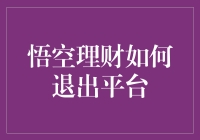 悟空理财如何有序退出：构建科学的退出机制