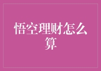 悟空理财：孙悟空也来帮你算钱了吗？