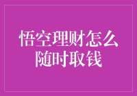 如何灵活运用悟空理财，实现随时取钱的需求