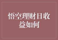 悟空理财日收益如何？揭秘那些你以为的高收益背后的故事