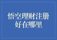 悟空理财注册优势深度解析：为何值得选择？