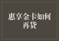 惠享金卡再贷秘籍：巧妙运用，助力资金周转