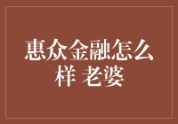 惠众金融：一款为家庭理财提供便捷服务的平台