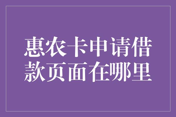 惠农卡申请借款页面在哪里