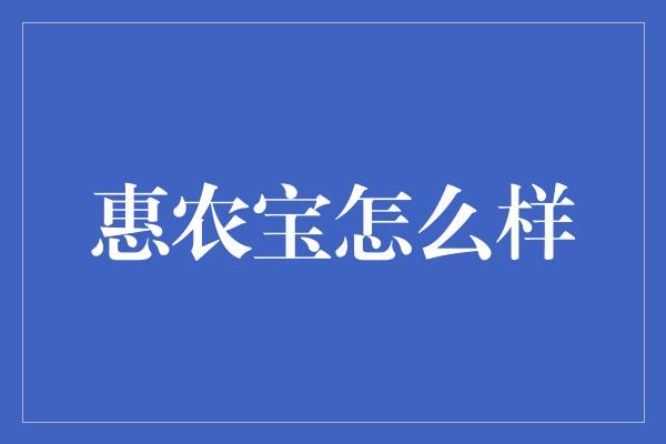 惠农宝怎么样