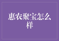 惠农聚宝三农服务，助农增收新模式