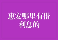 嘿！惠安哪家银行贷款利率最低？